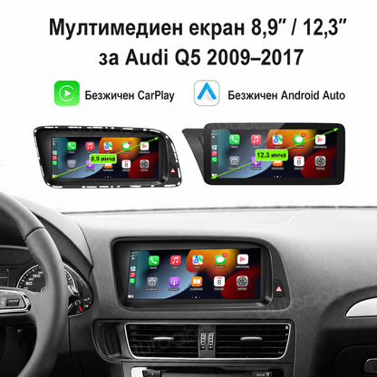Мултимедия за Audi Q5